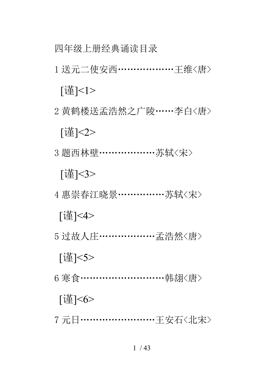 图文并茂的小学四年级国学经典诵读阅读资料全_第1页