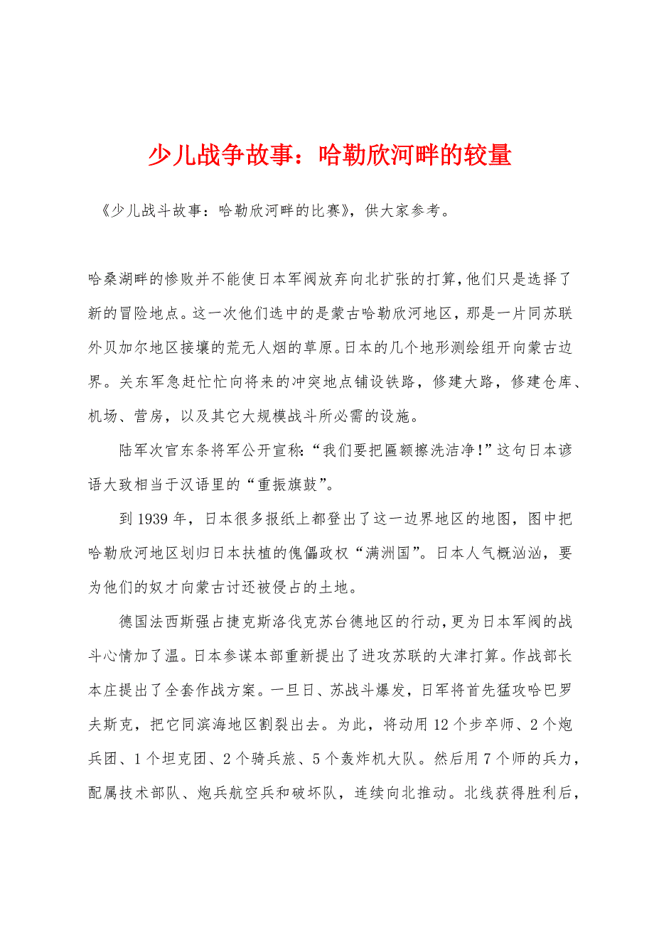 少儿战争故事：哈勒欣河畔的较量_第1页