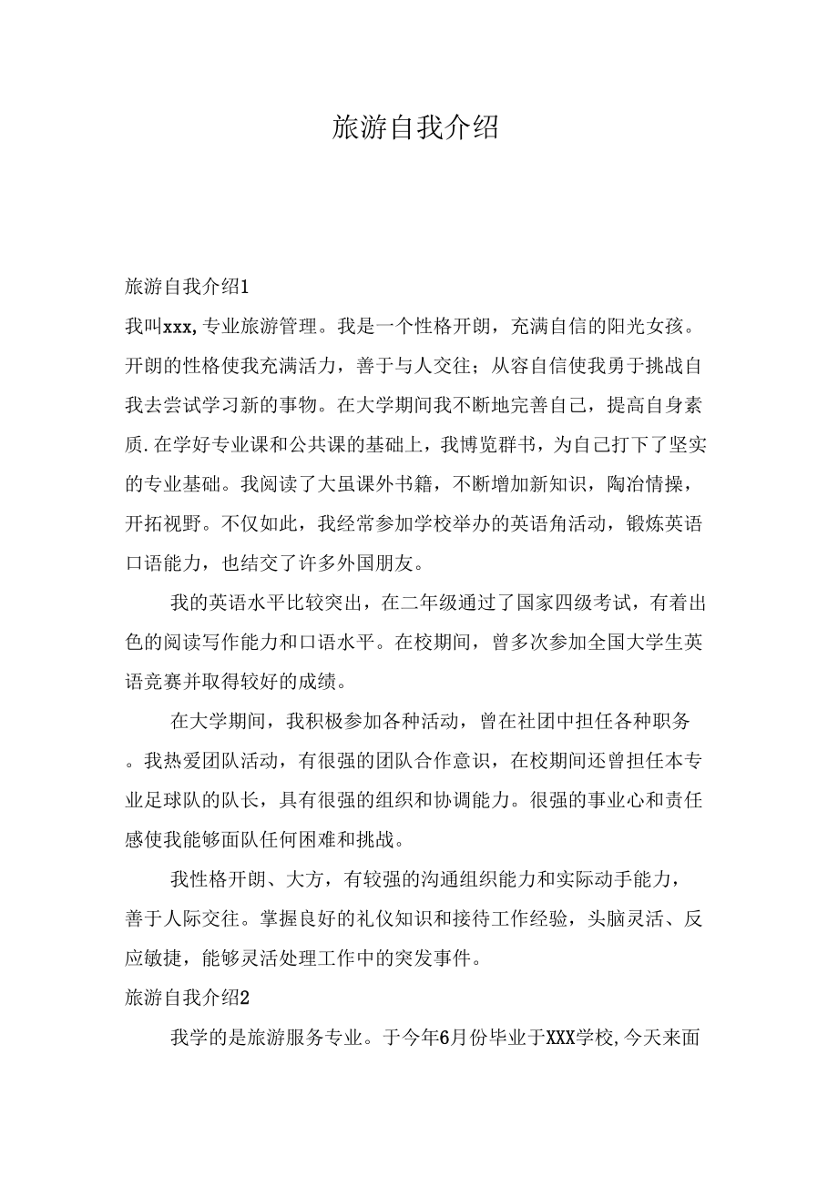 《旅游自我介绍》_第1页