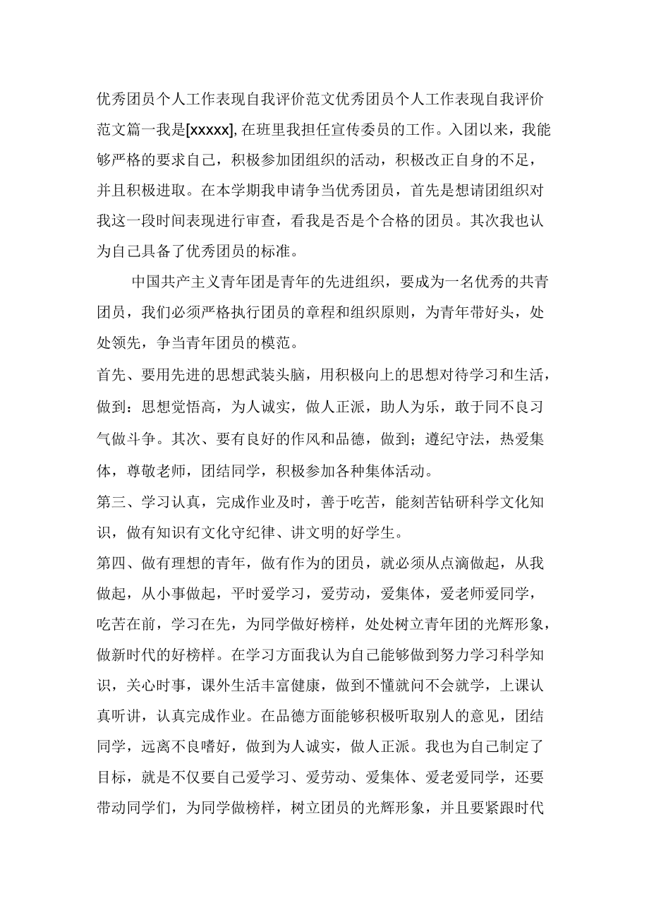 《优秀团员个人工作表现自我评价范文》_第1页