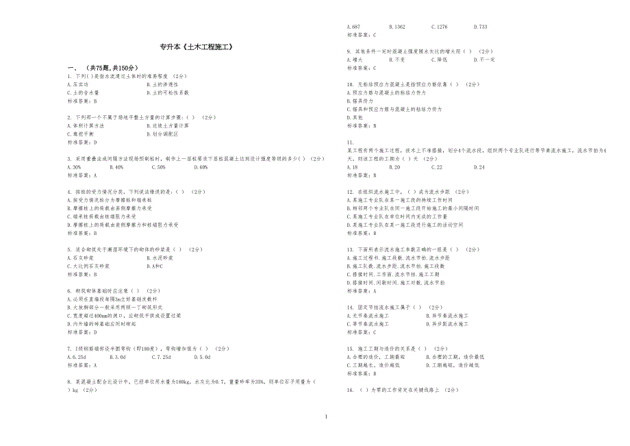 专升本《土木工程施工》_试卷试题_答案_第1页