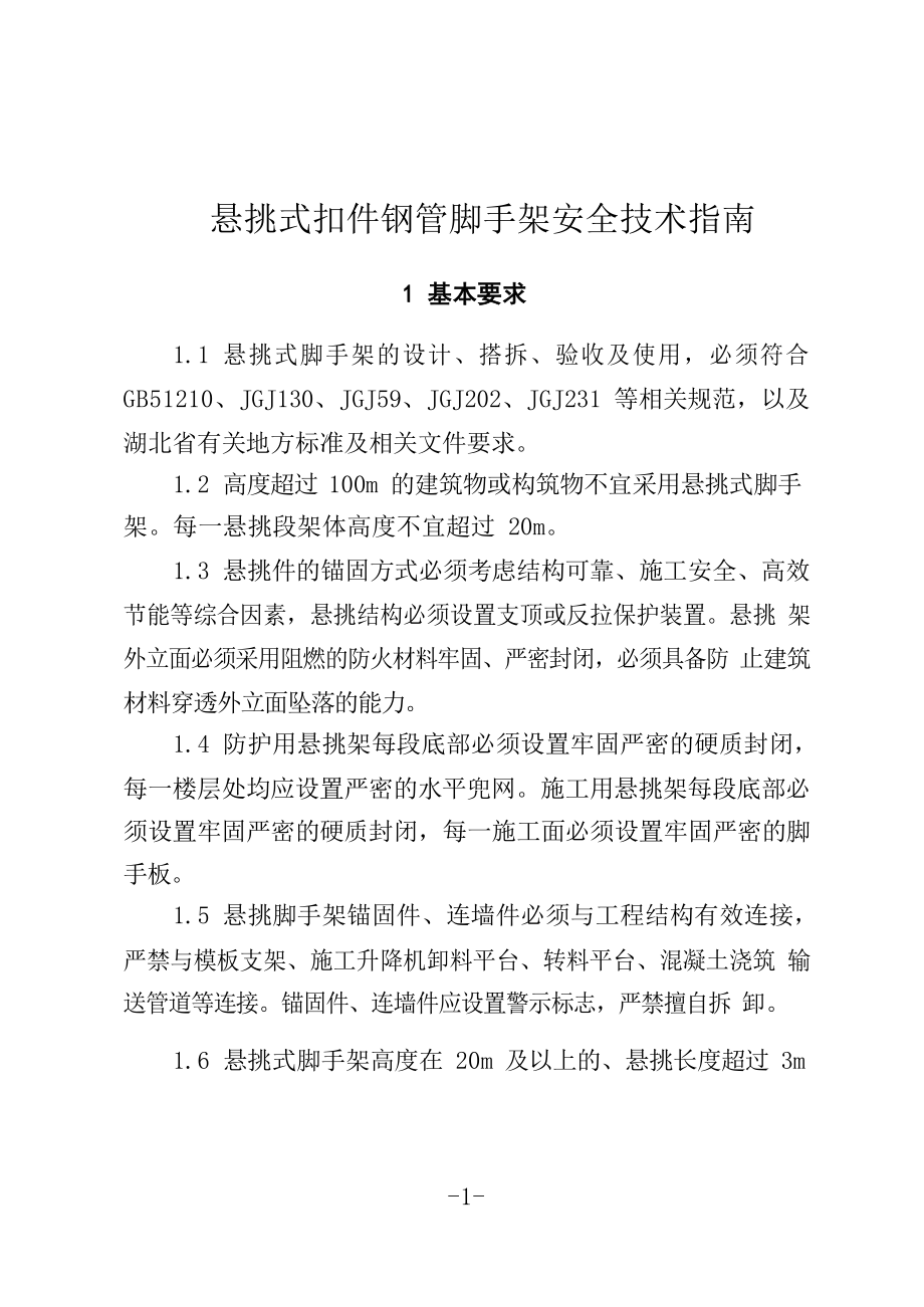 悬挑式扣件钢管脚手架安全技术指南_第1页
