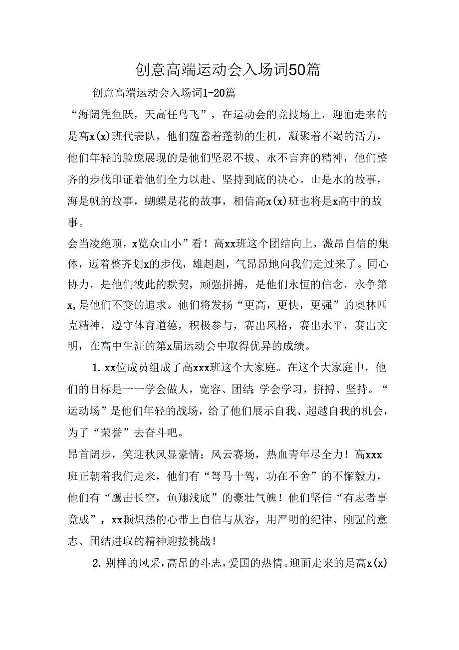 《创意高端运动会入场词50篇》_第1页