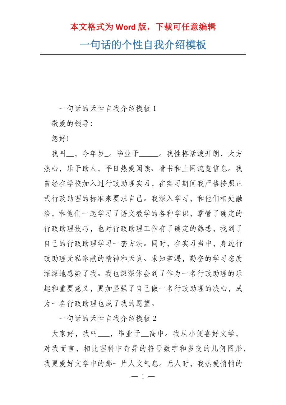 一句话的个性自我介绍模板_第1页