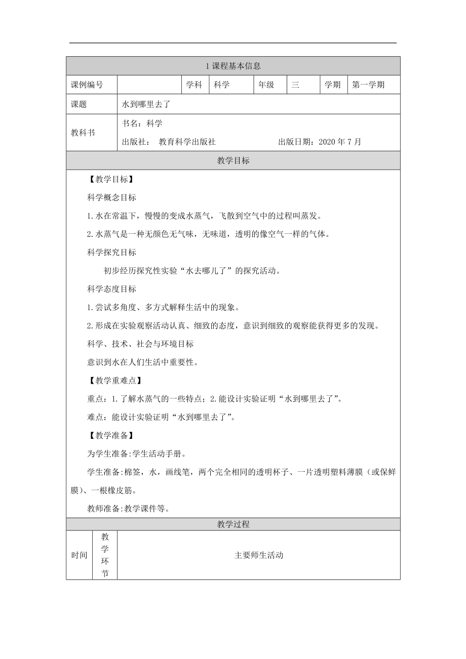 科教版小学科学三年级【科学（教科版）1】水到哪里去-教学设计_第1页