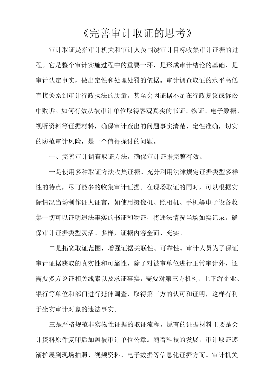 《完善审计取证的思考》_第1页