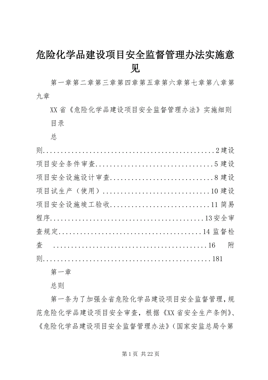 危险化学品建设项目安全监督管理办法实施意见 (4)_第1页
