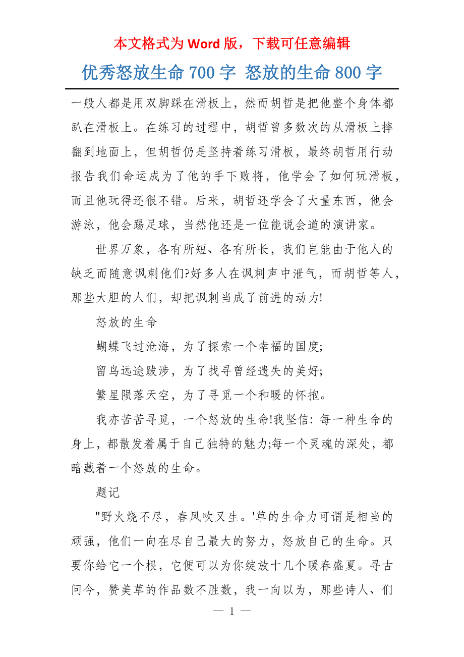 优秀怒放生命700字 怒放的生命800字_第1页