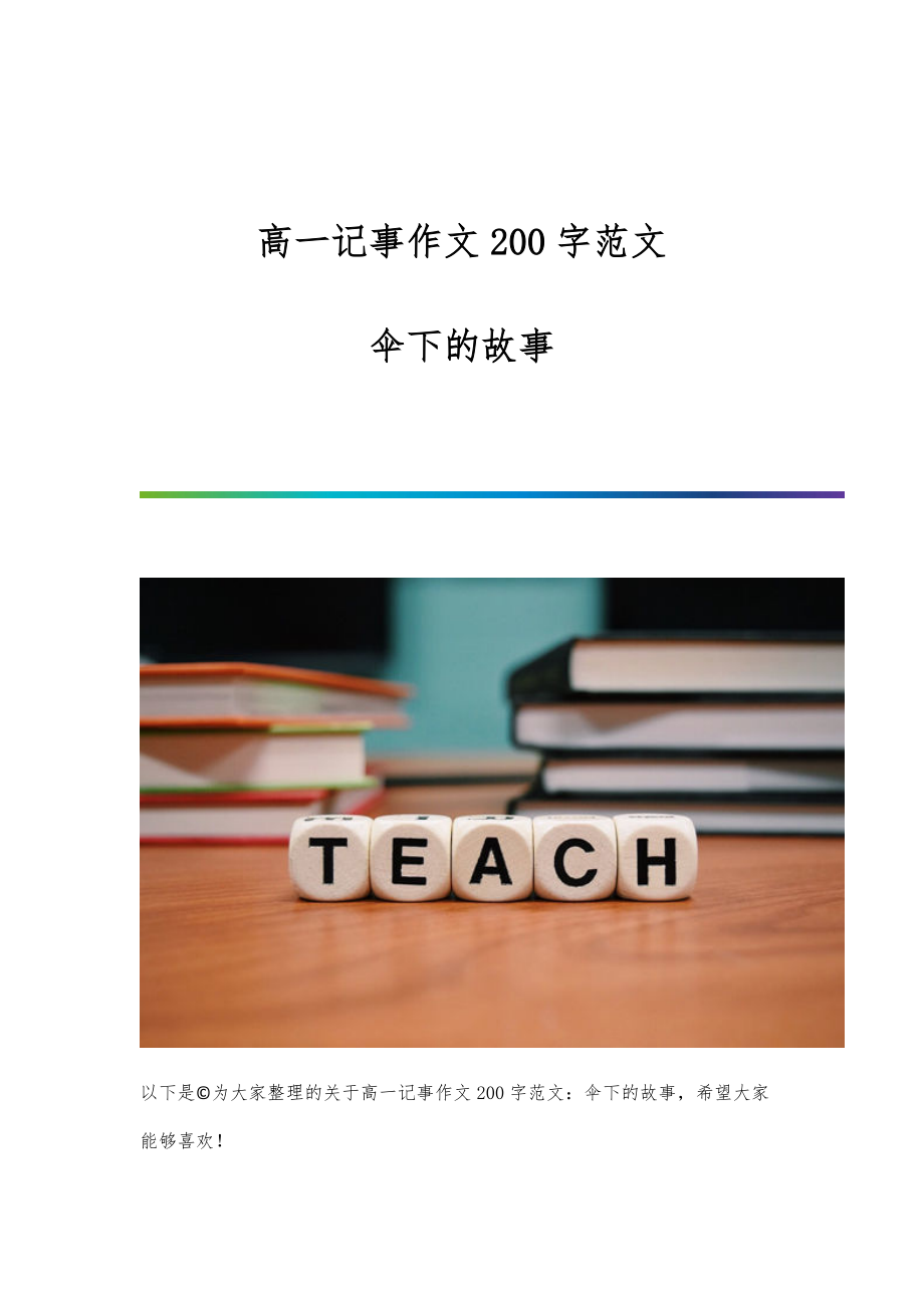 高一记事作文200字范文：伞下的故事_第1页