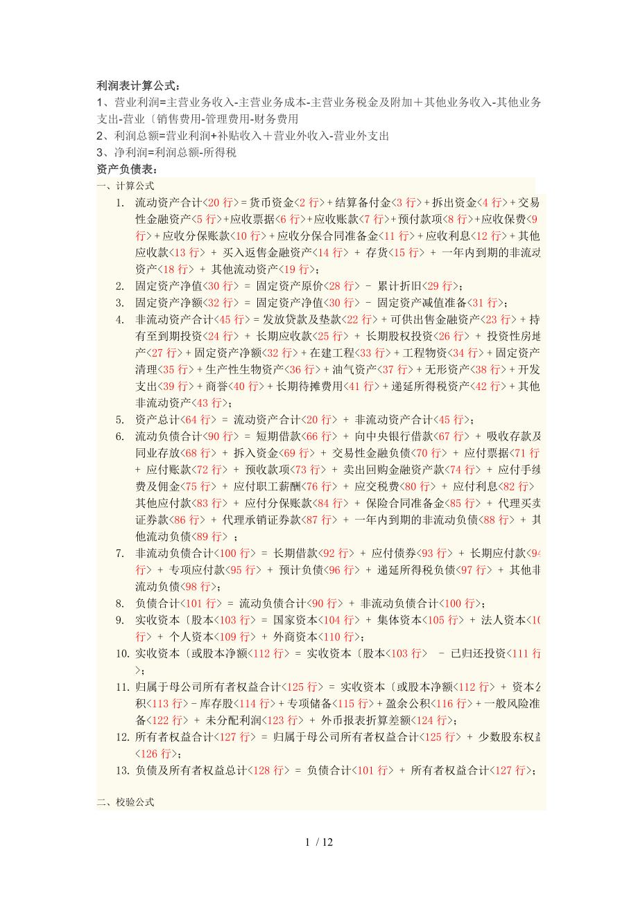 用友UFO公式说明_制作利润表与资产负债表使用(非常好)_第1页