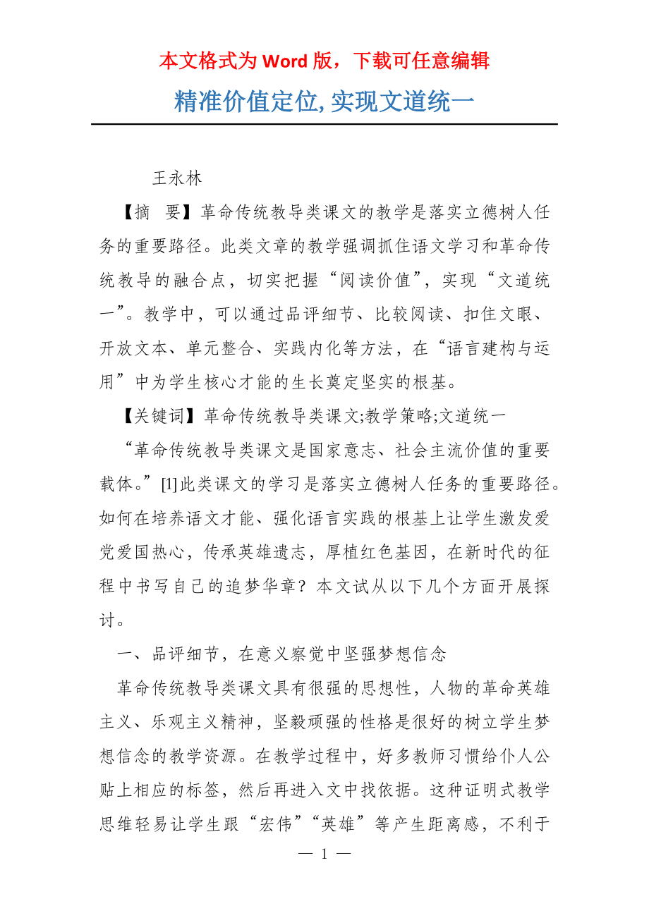 精准价值定位,实现文道统一_第1页