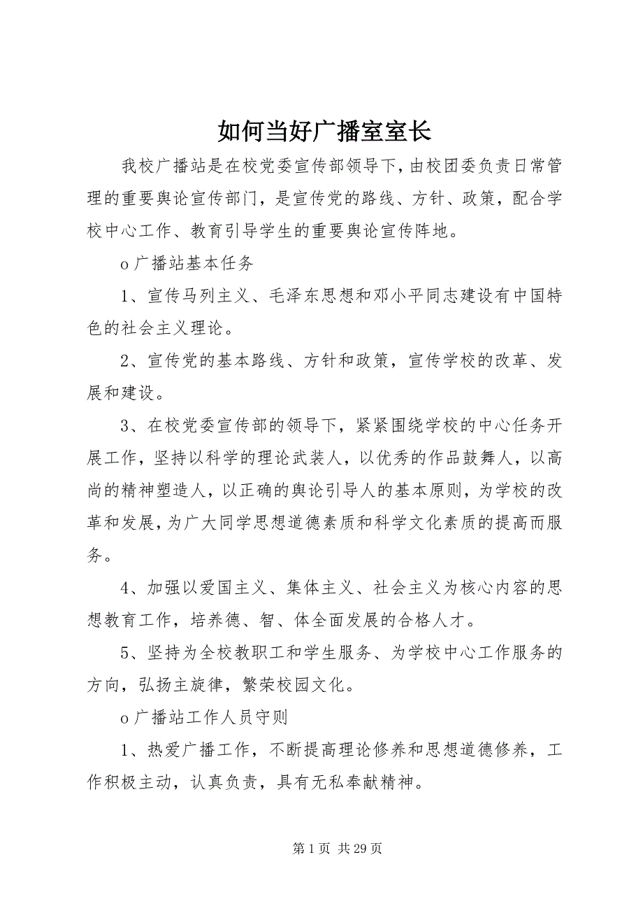 如何当好广播室室长_第1页