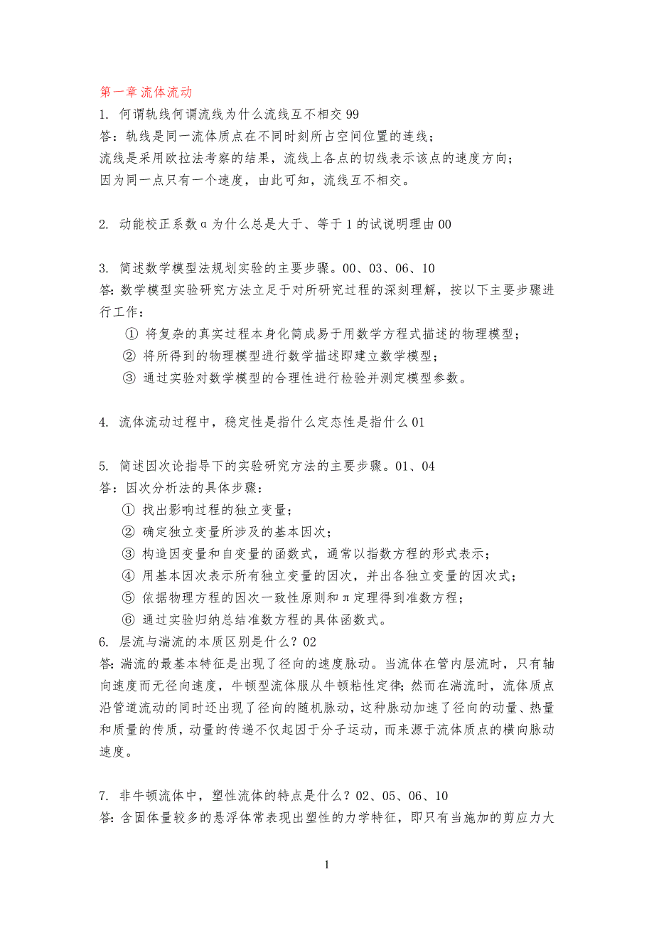 华东理工大学化工原理简答习题真题汇总_第1页