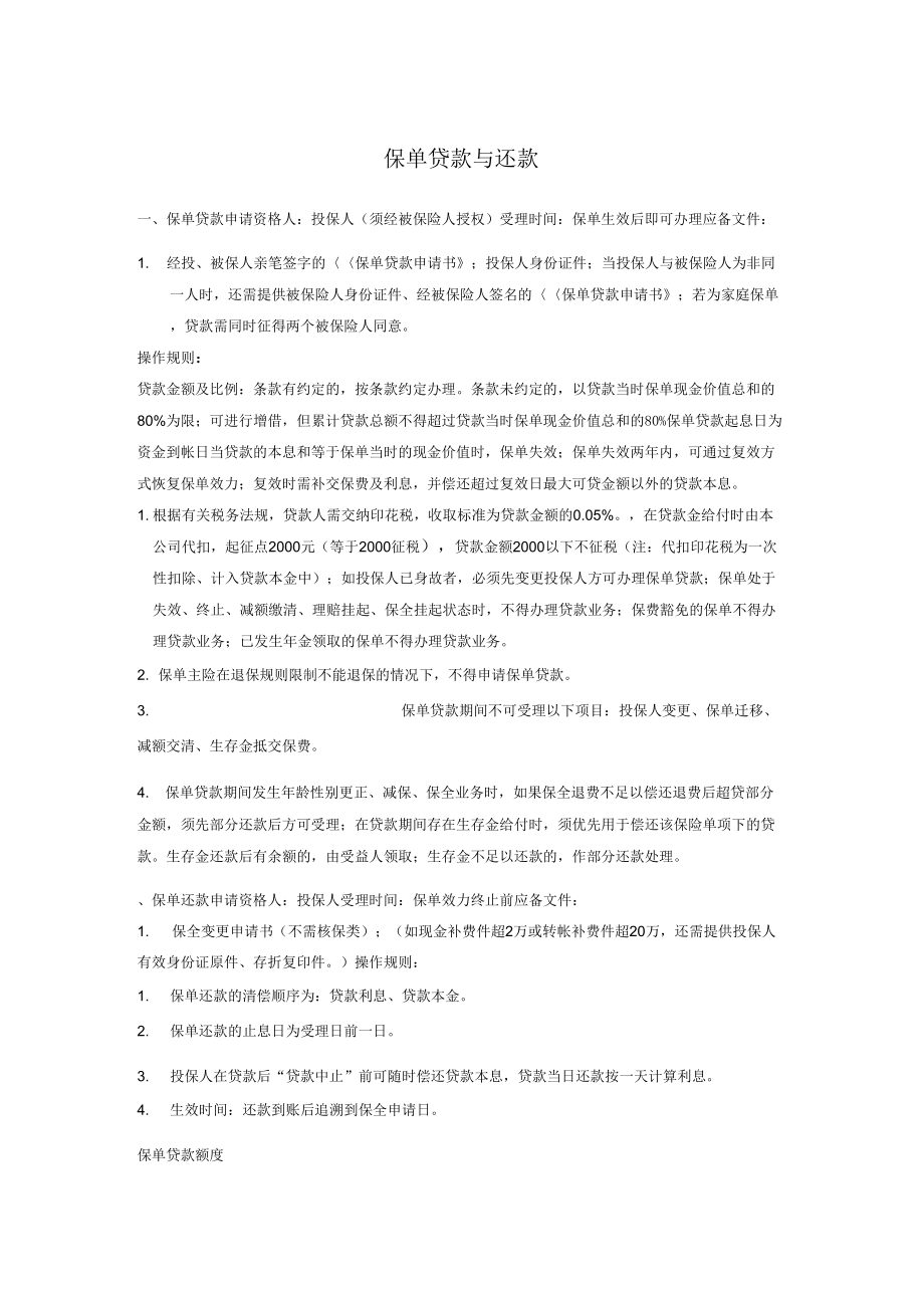 《保单贷款与还款》_第1页