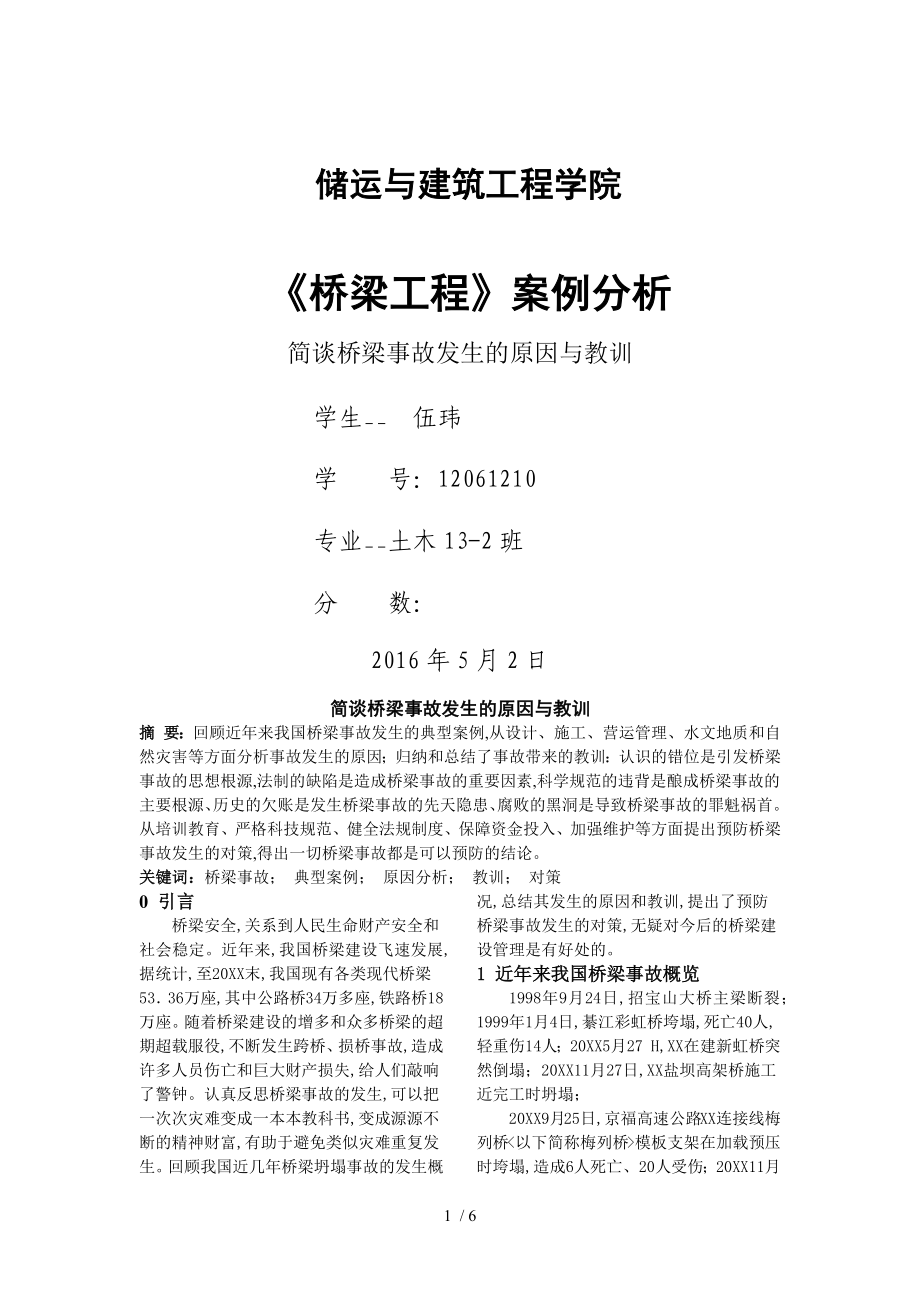 桥梁工程案例分析报告文案_第1页
