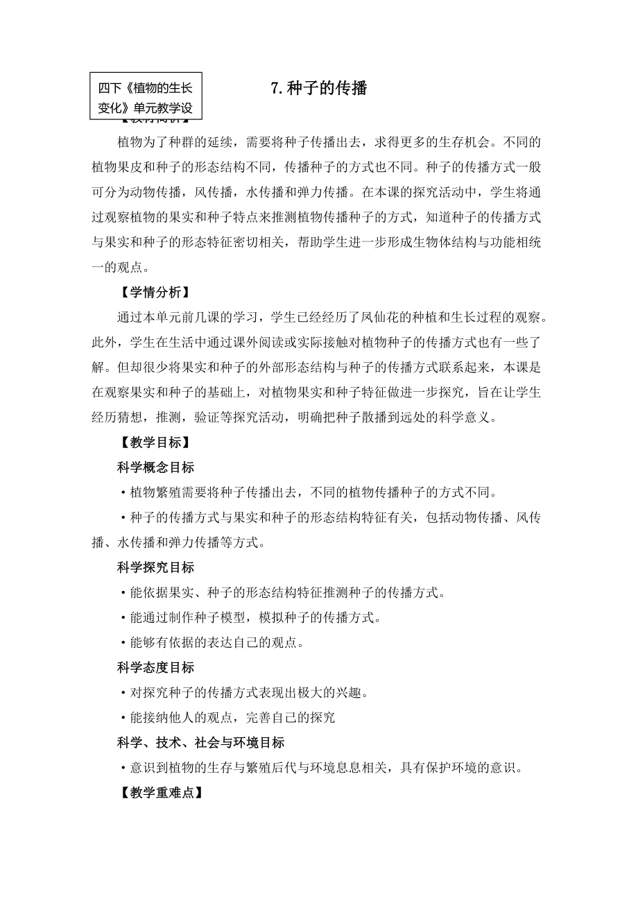 科教版小学科学四下1-7《种子的传播》_第1页
