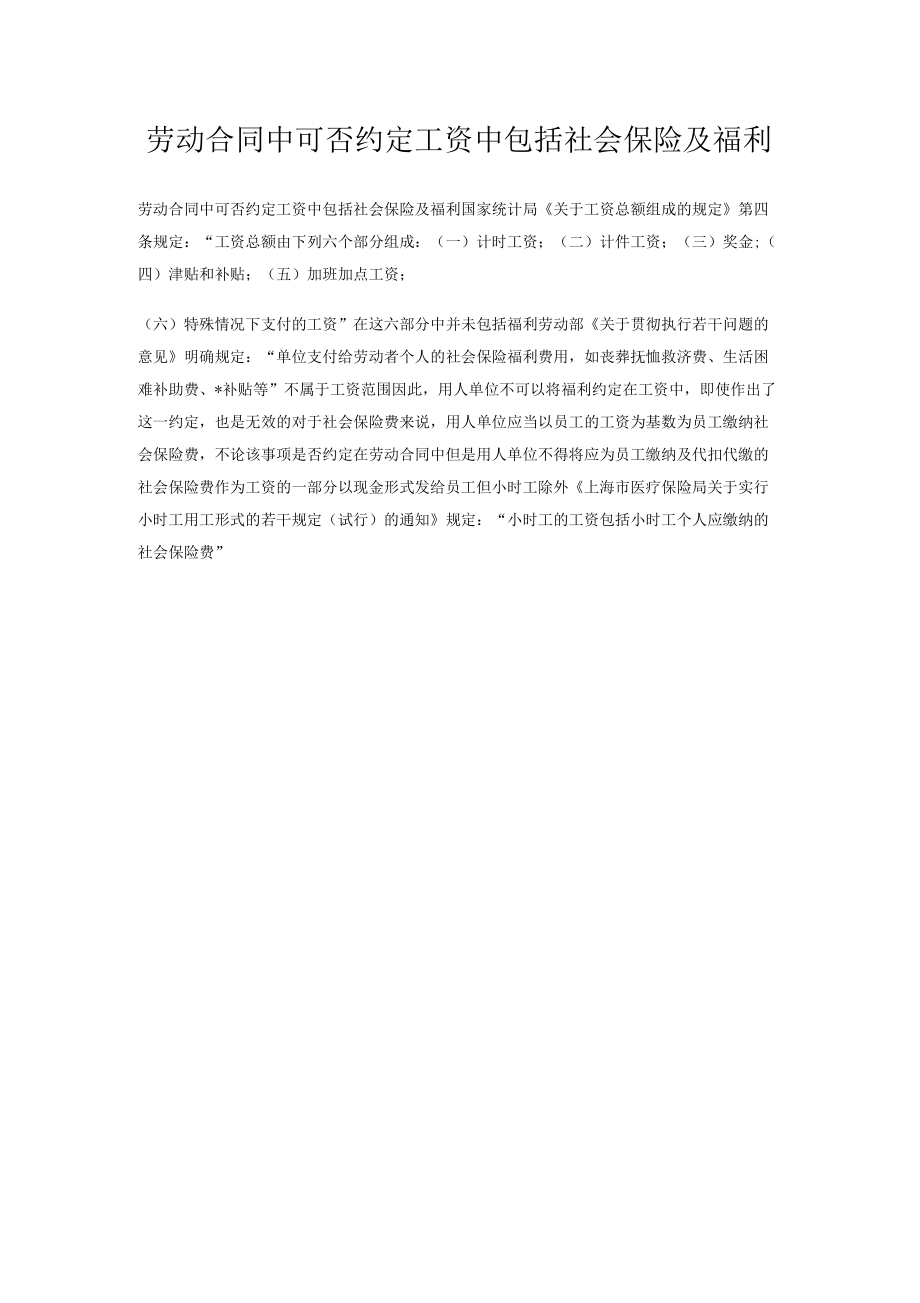 《劳动合同中可否约定工资中包括社会保险及福利》_第1页
