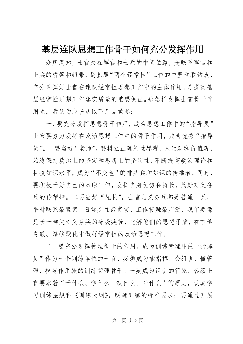 基层连队思想工作骨干如何充分发挥作用 (2)_第1页