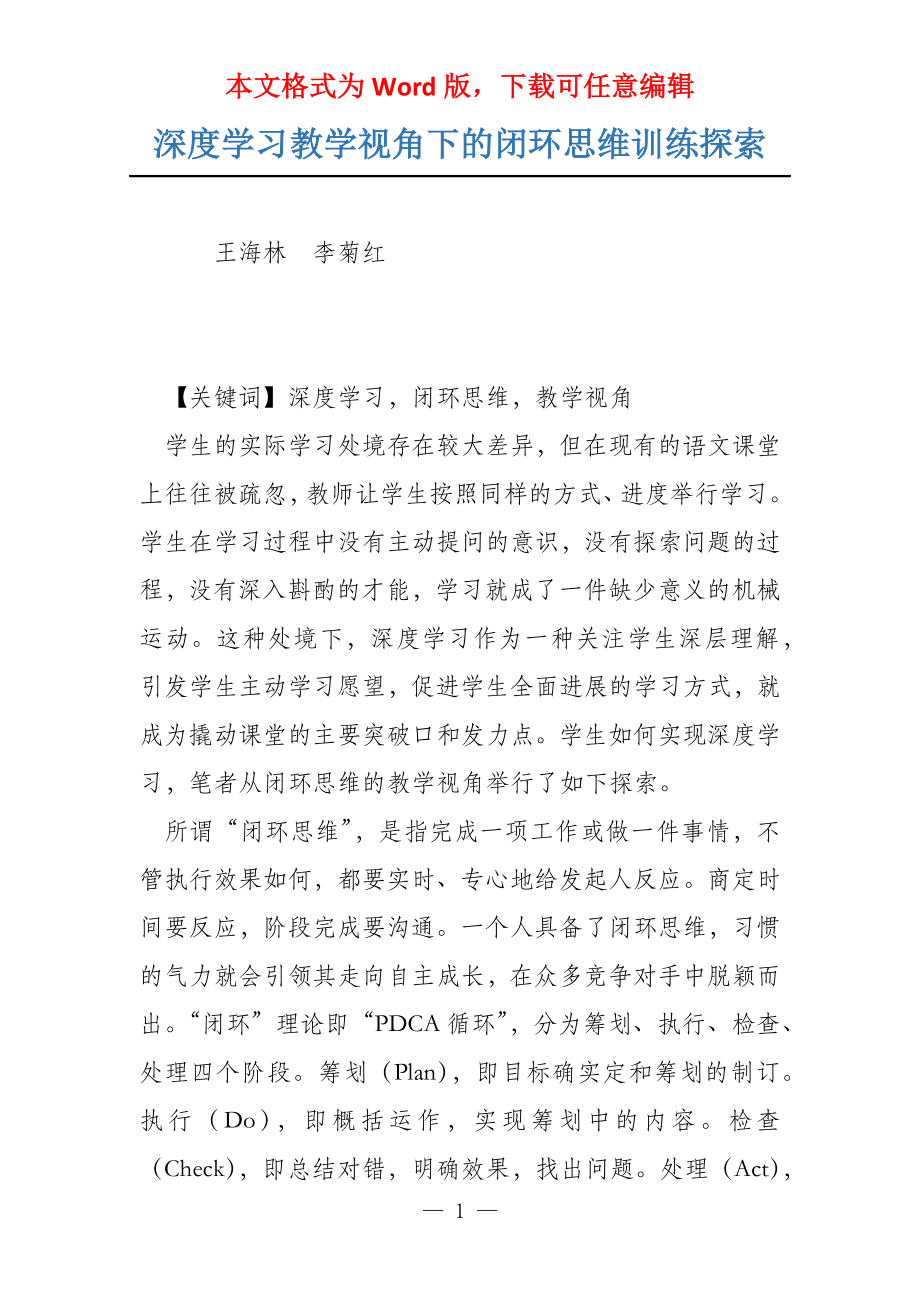 深度学习教学视角下的闭环思维训练探索_第1页