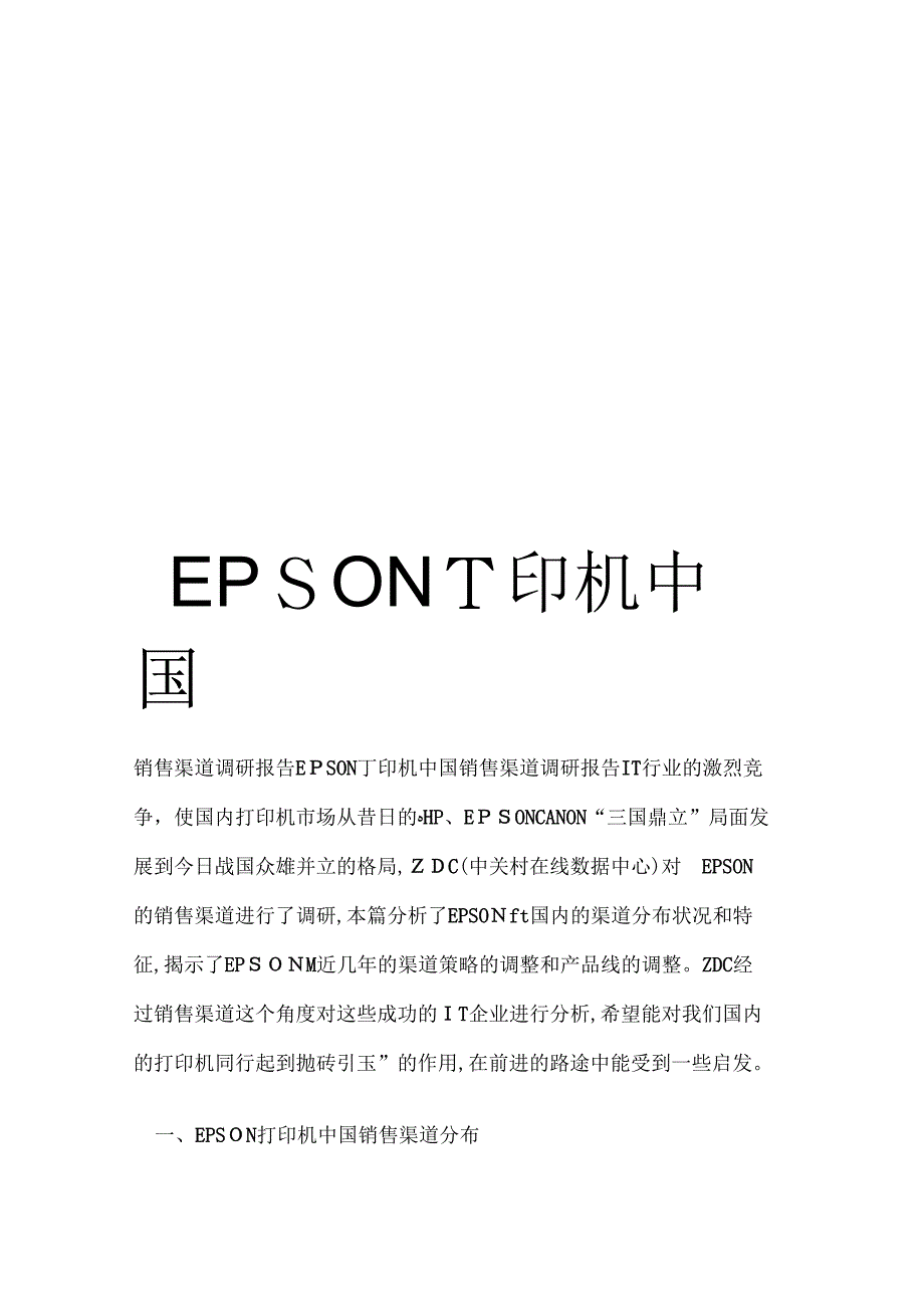 《EPSON打印机中国销售渠道调研报告》_第1页