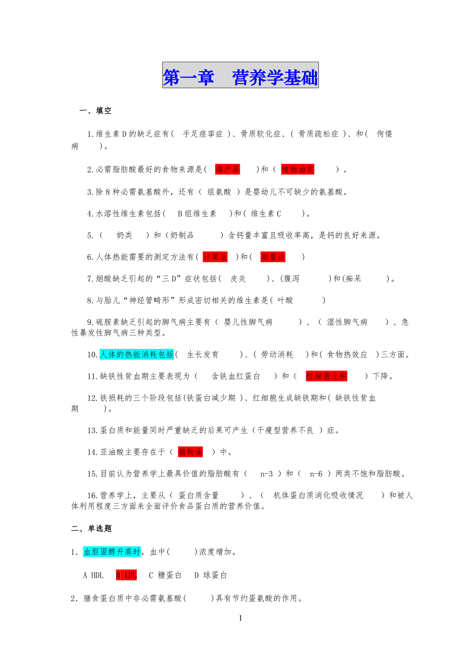 已阅-营养与食品卫生习习题集【含答案】_第1页