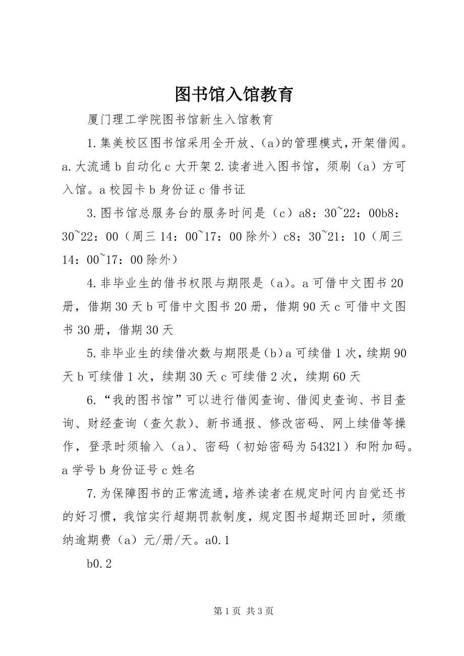 图书馆入馆教育 (3)_第1页