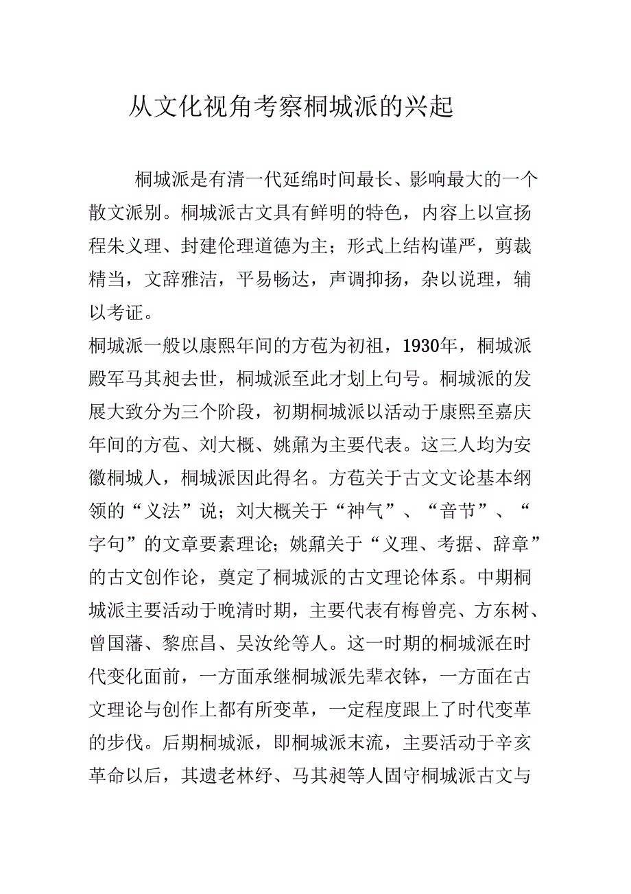 《从文化视角考察桐城派的兴起》_第1页
