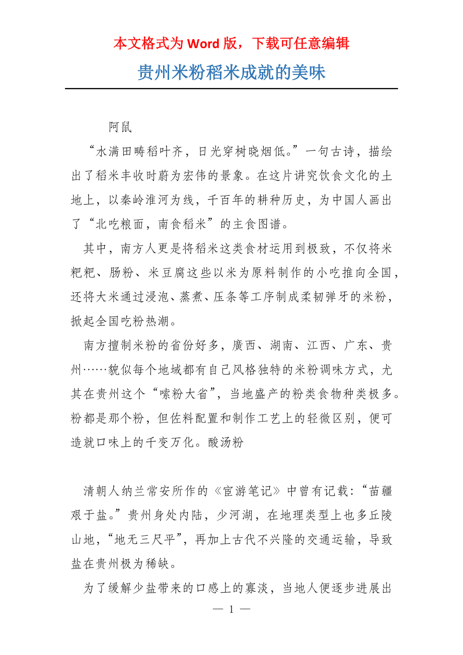 贵州米粉稻米成就的美味_第1页