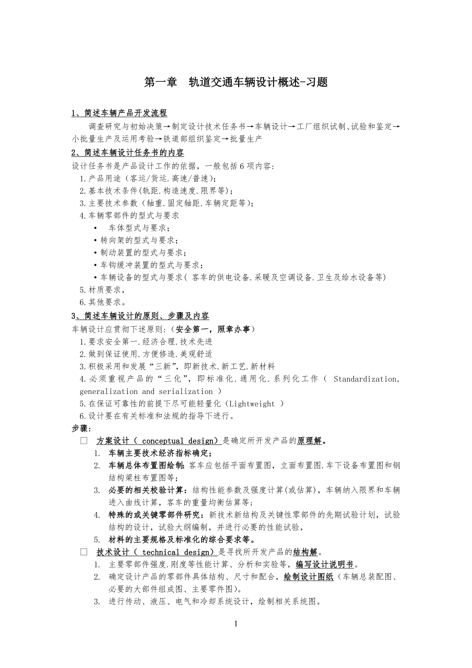 兰州交通大学动车组设计作业习题(复习题)_第1页