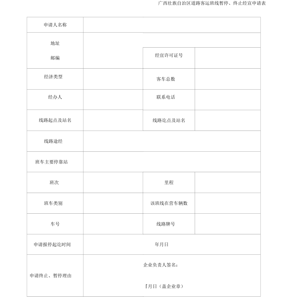 《客运班线暂停终止申请表》_第1页