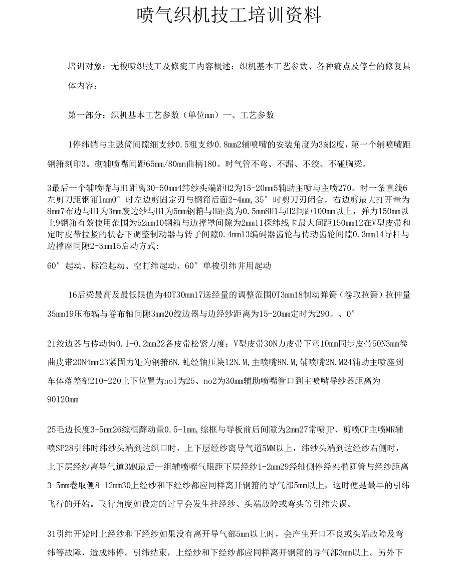 《喷气织机技工培训资料》_第1页