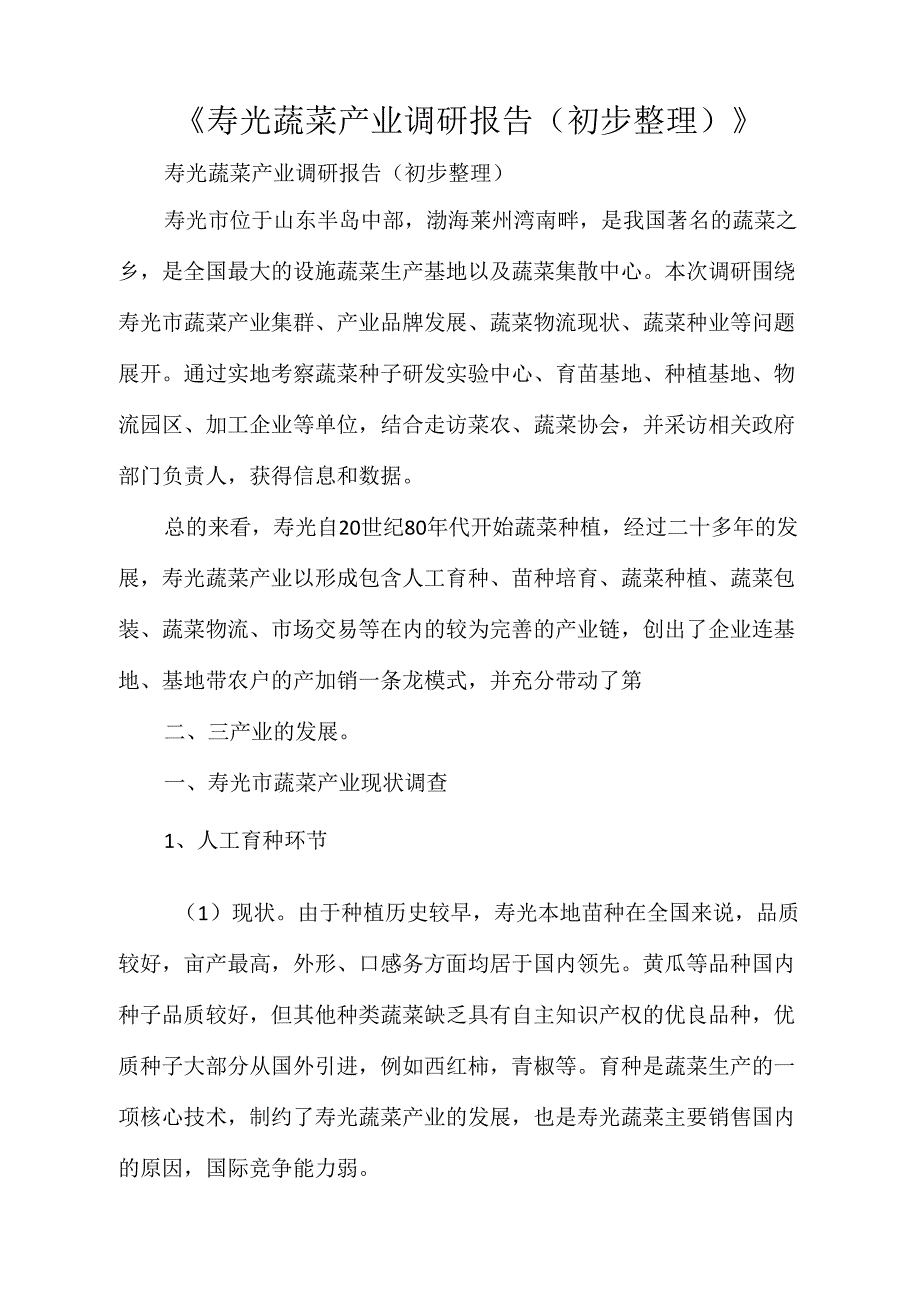《寿光蔬菜产业调研报告(初步整理)》_第1页