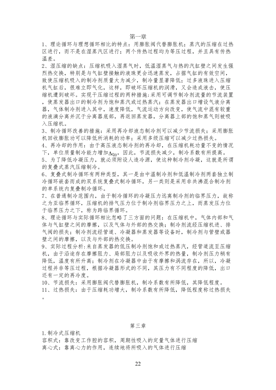 空调用制冷技术复习习题_第1页