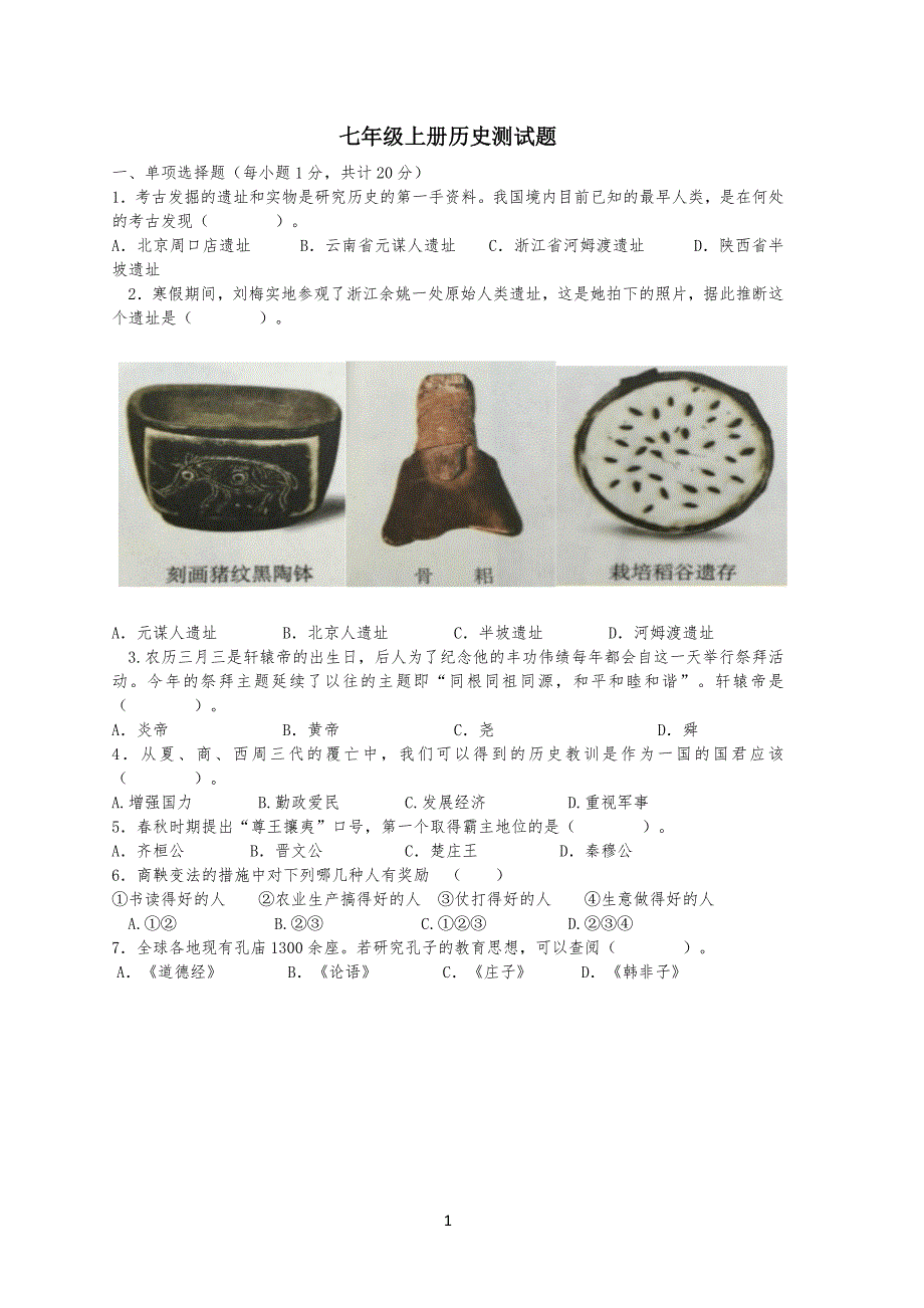 七年级初一上册历史期末考试题及答案_第1页