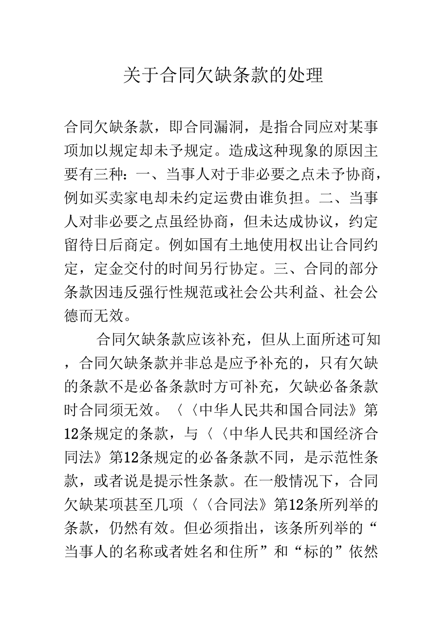 《关于合同欠缺条款的处理》_第1页