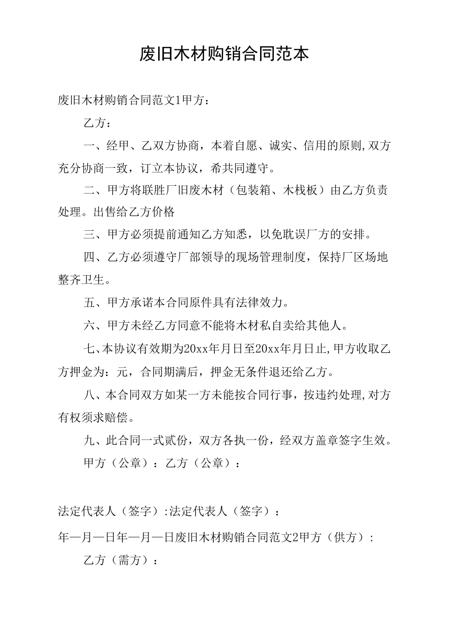 《废旧木材购销合同范本》_第1页