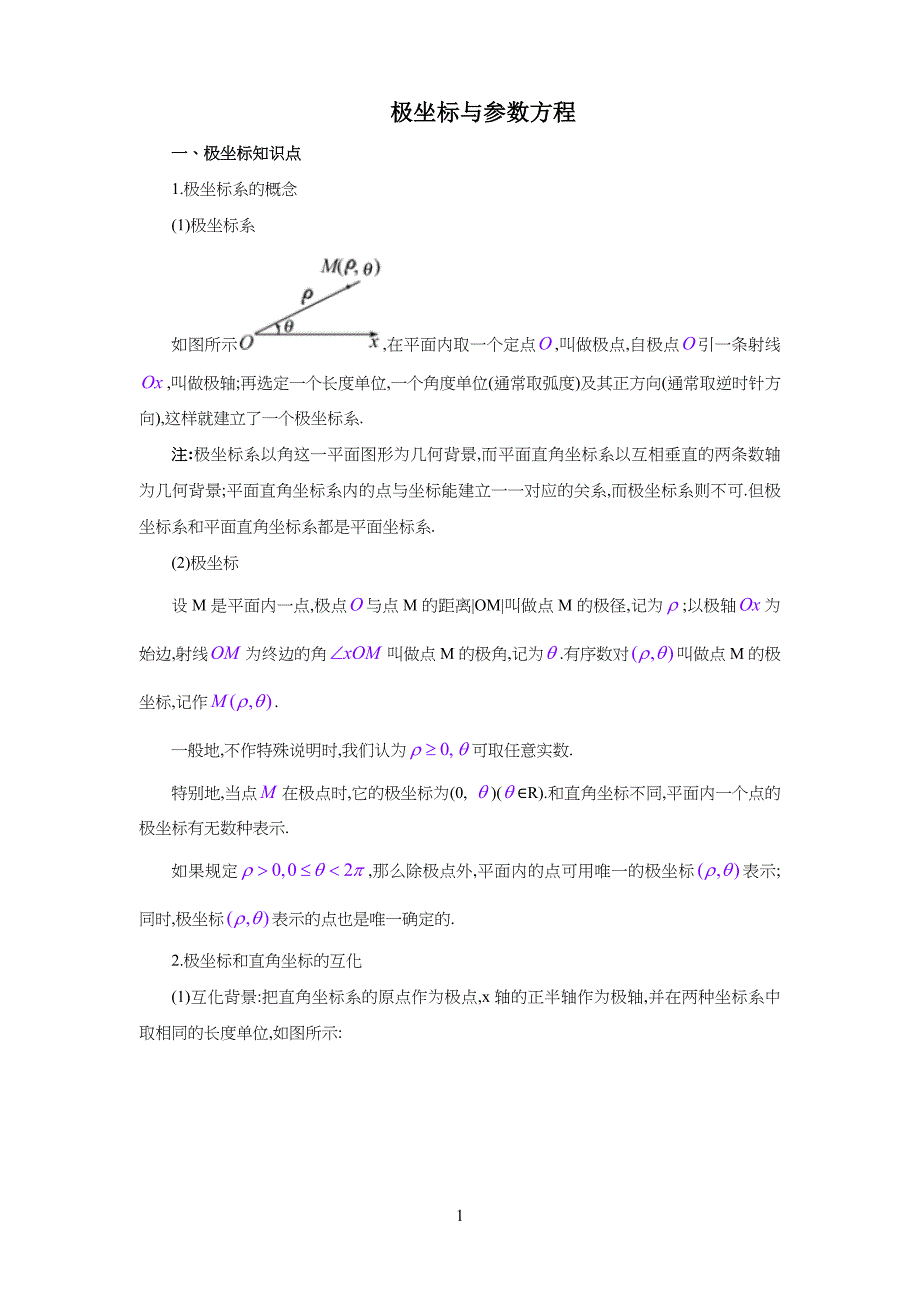 极坐标与参数方程讲义(教师版-)_第1页