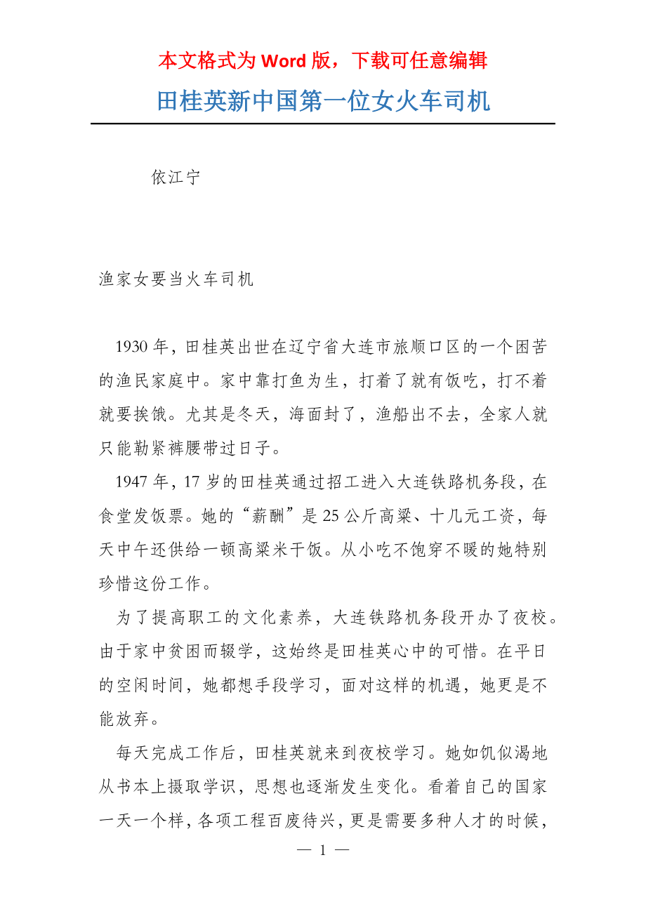 田桂英新中国第一位女火车司机_第1页