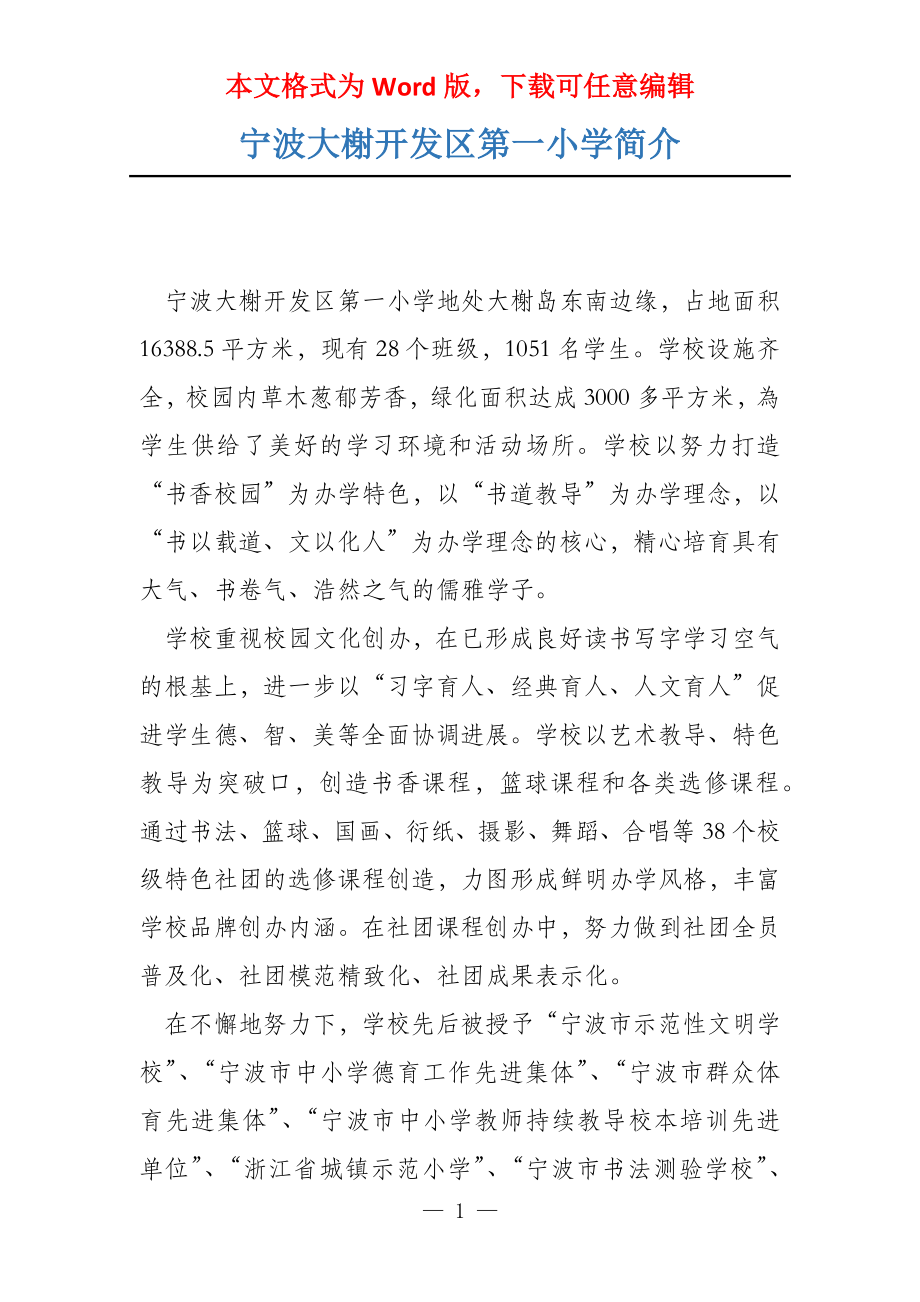 宁波大榭开发区第一小学简介_第1页