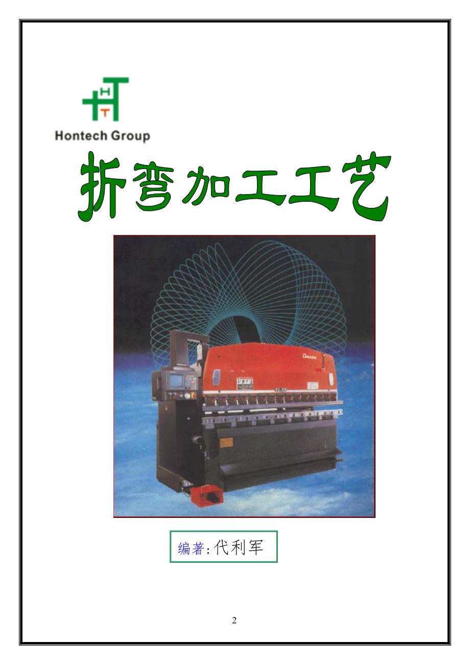 钣金折弯加工工艺技艺_第1页