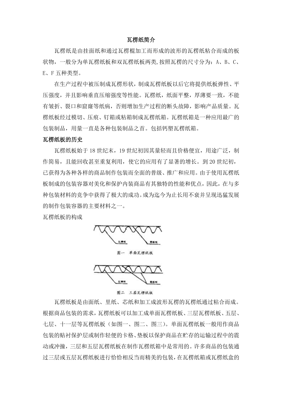 科教版小学科学瓦楞纸简介(1)_第1页
