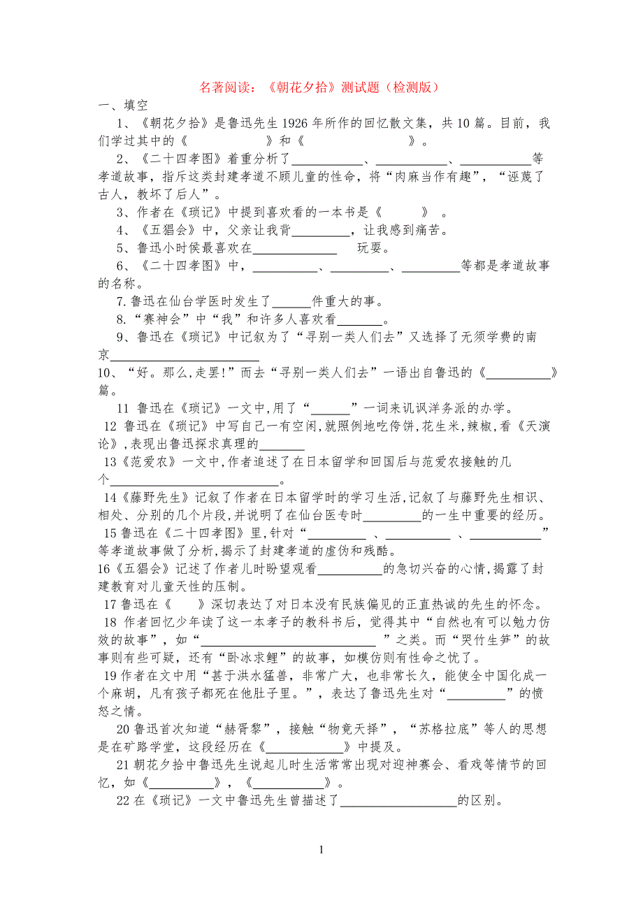 名著阅读：《朝花夕拾》测试习题及答案(检测版)_第1页