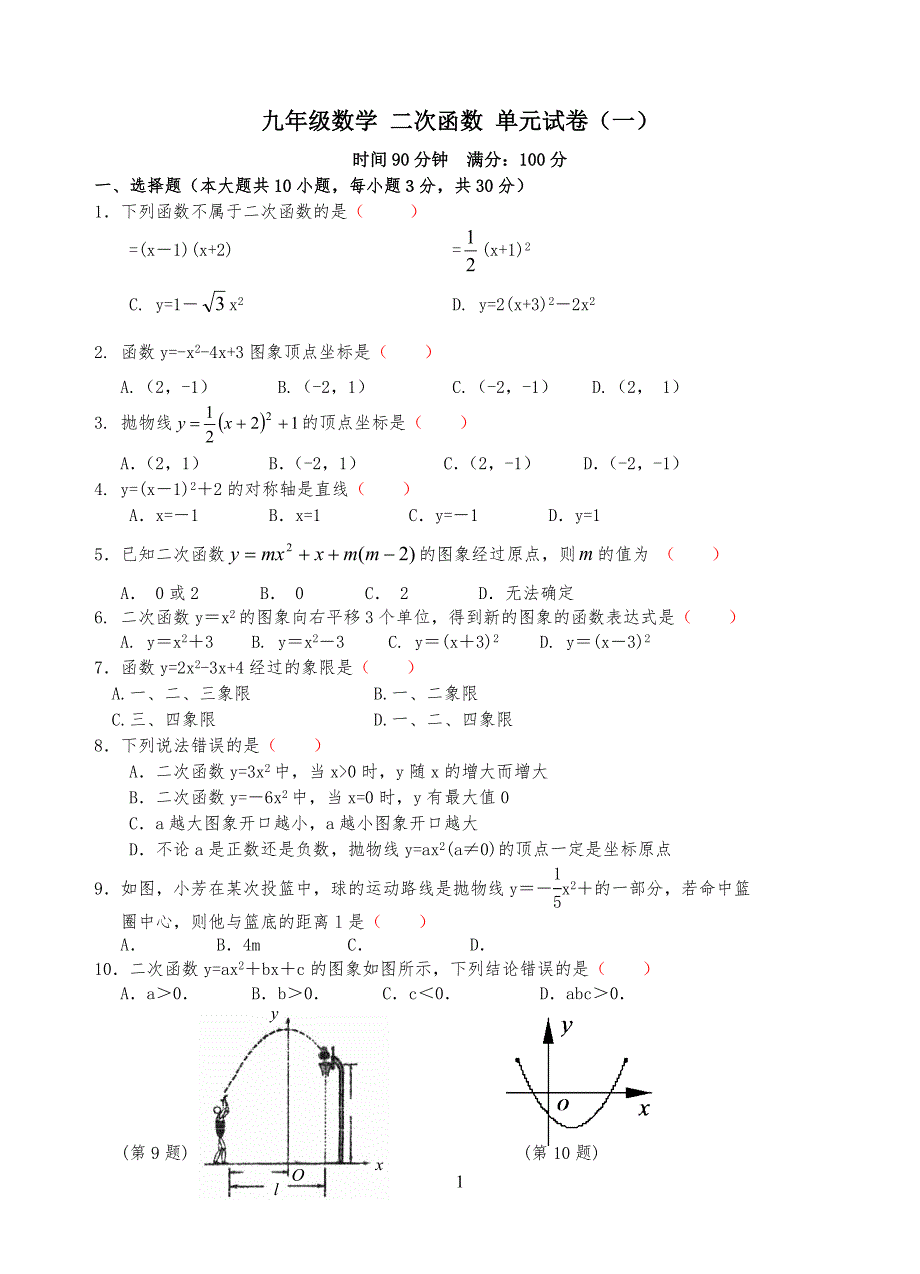 九年级初三数学二次函数测试题含答案(精选5套)_第1页