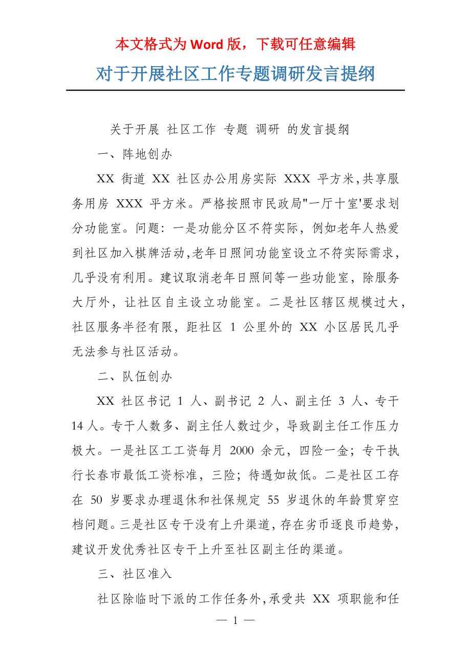 对于开展社区工作专题调研发言提纲_第1页