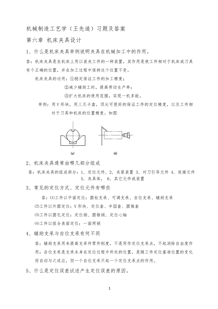 机械制造工艺学(王先逵) 第六章 夹具设计习习题及答案_第1页