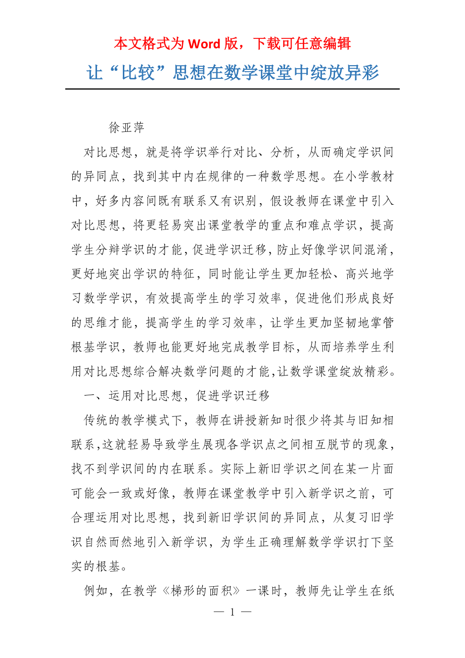 让“比较”思想在数学课堂中绽放异彩_第1页