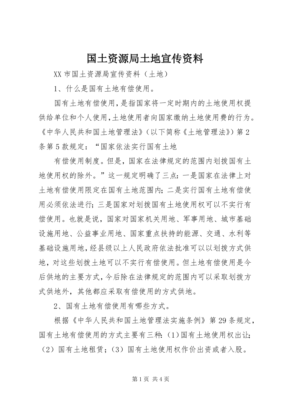 国土资源局土地宣传资料 (2)_第1页