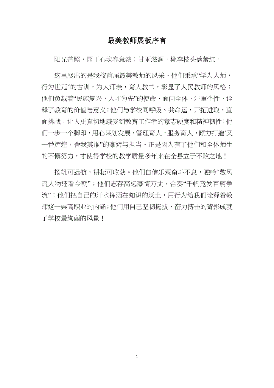 最美老师展板序言_第1页