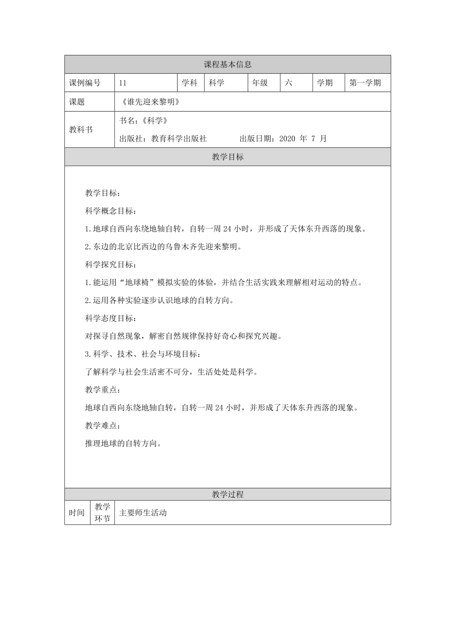 科教版小学科学六年级【科学(教科版)】谁先迎来黎明-1教学设计_第1页