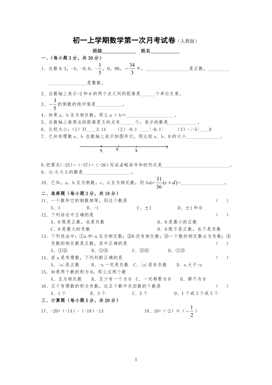 初一上学期数学第一次月考试卷试题(人教版)_第1页